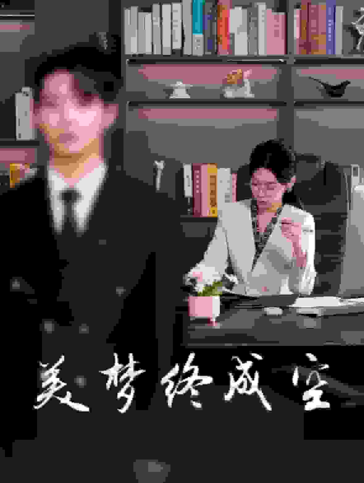 美梦终成空第1集