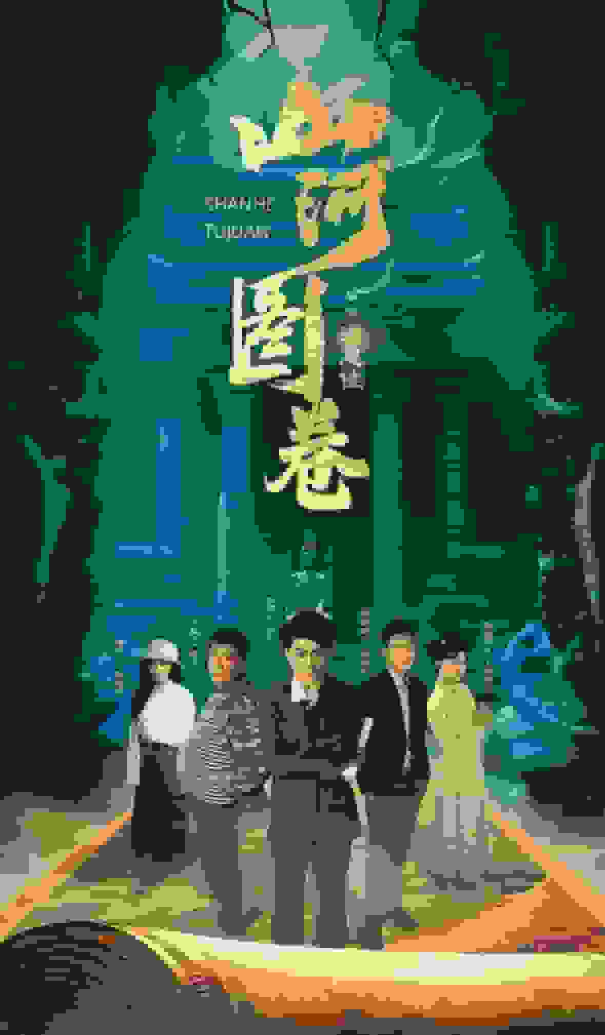 重生之山河图第50集