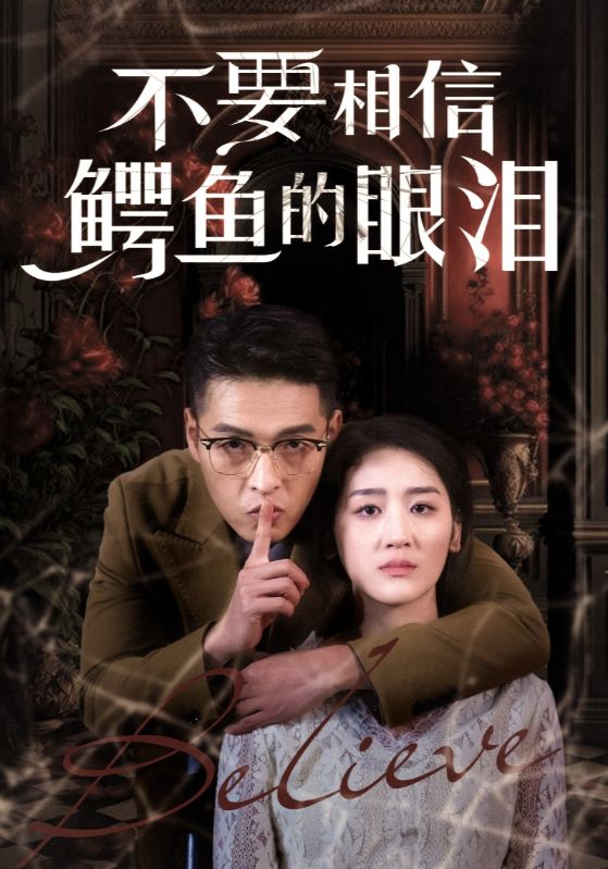 不要相信鳄鱼的眼泪第13集