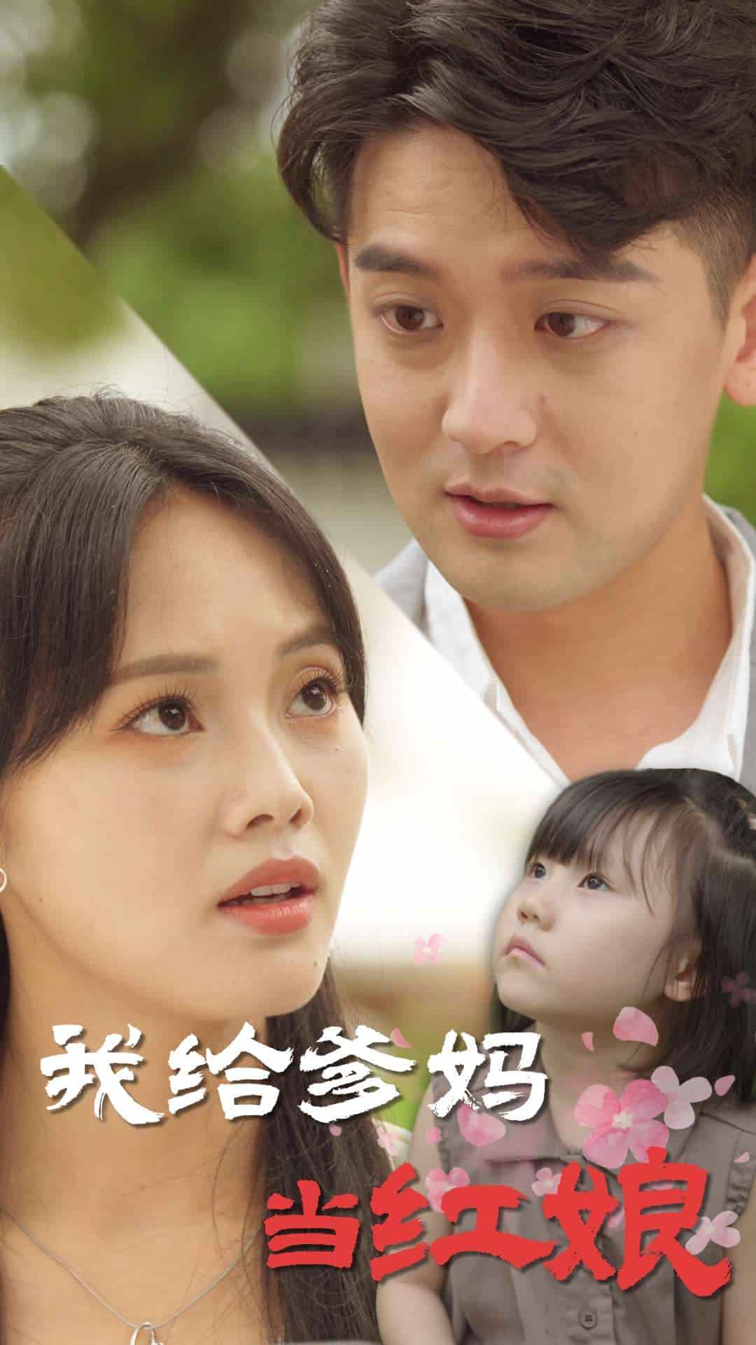 我给爹妈当红娘第1集