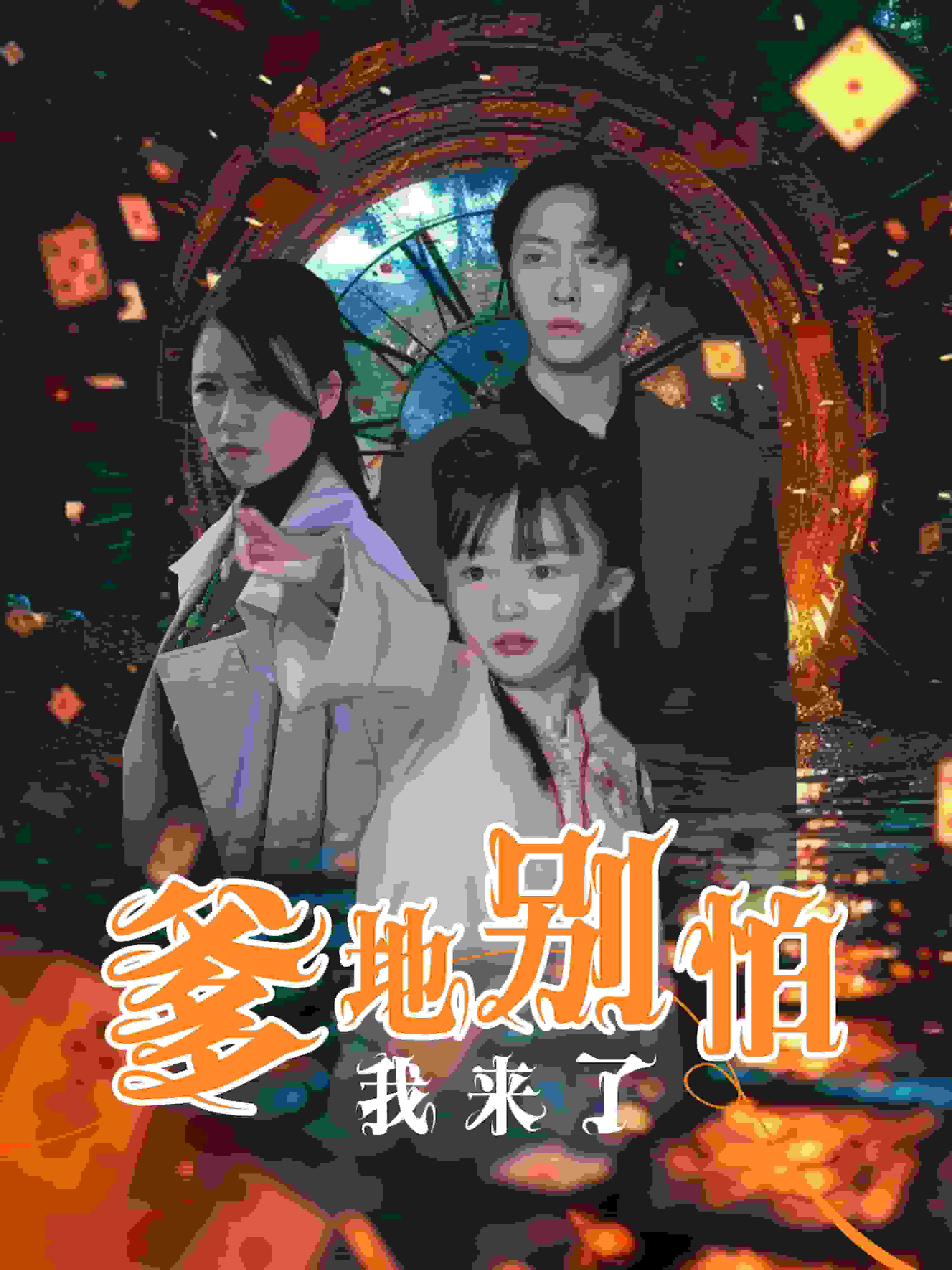 爹地别怕我来了第11集