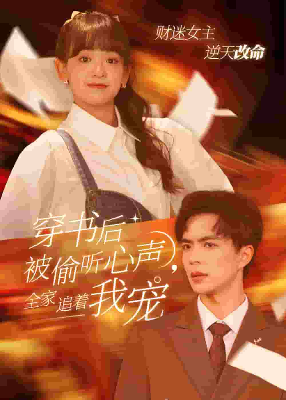 穿书后全家偷听我心声第57集