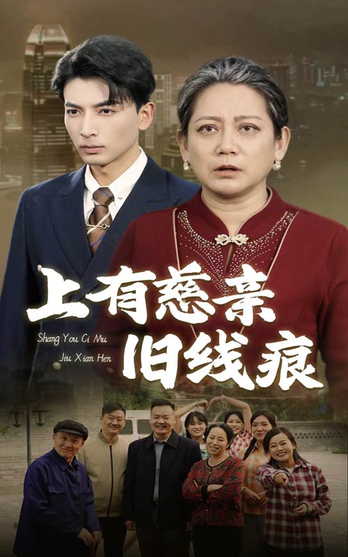 上有慈亲旧线痕第8集