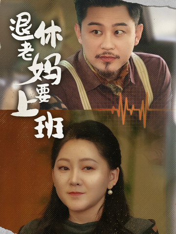 退休老妈要上班第23集