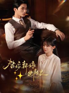 替嫁新娘进阶录第29集