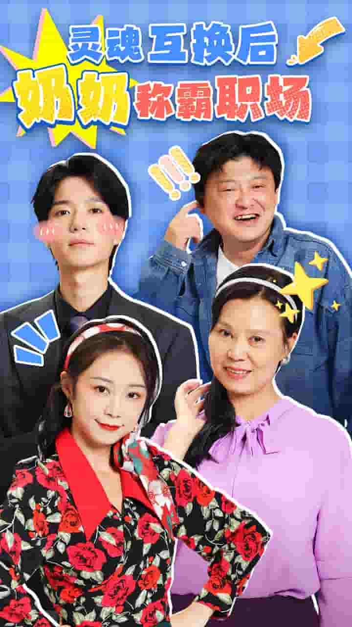 灵魂互换后奶奶称霸职场第32集
