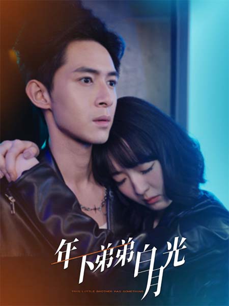 年下弟弟白月光第23集