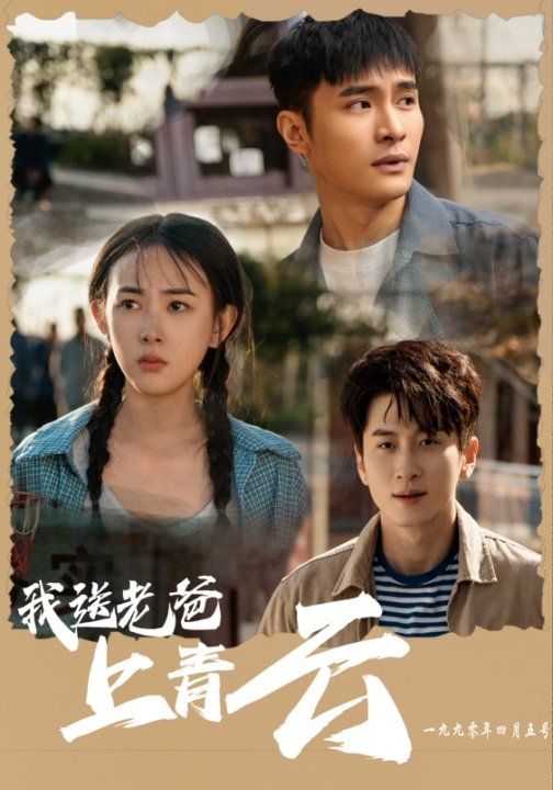 我送老爸上青云第16集