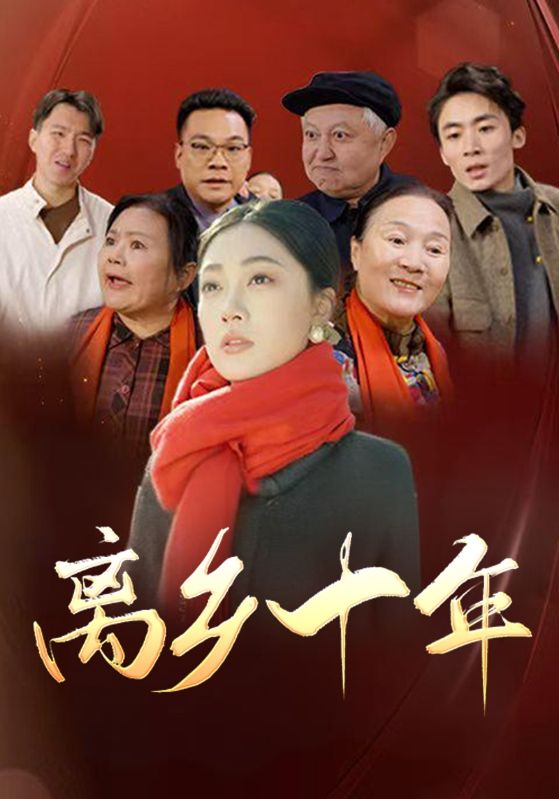 离乡十年第21集