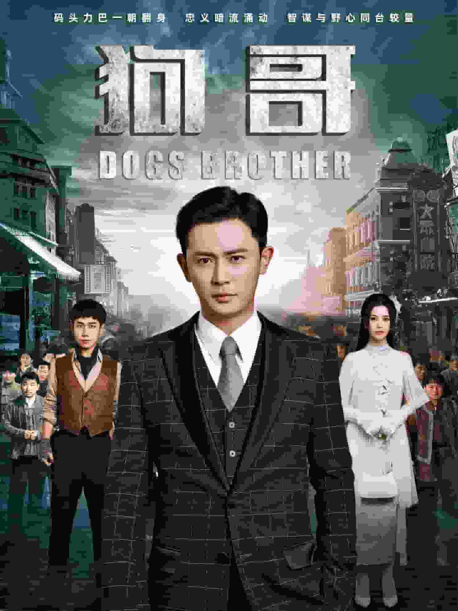 狗哥第39集