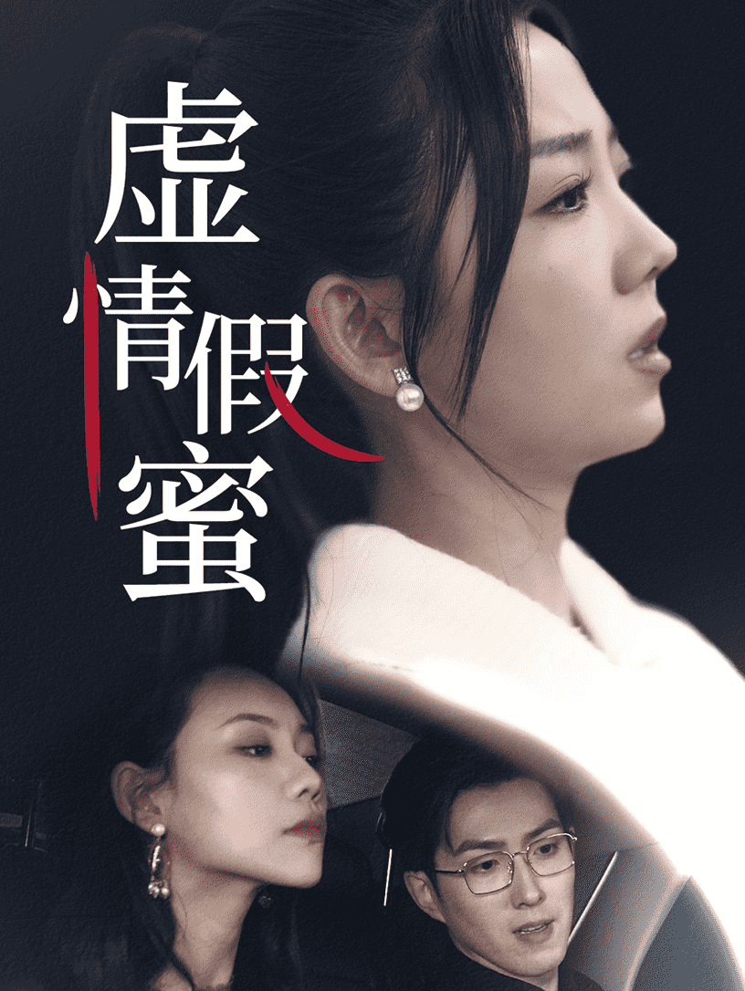 虚情假蜜第4集