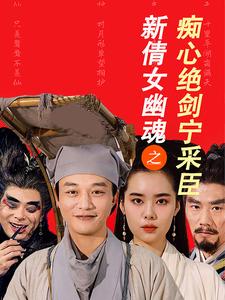 新倩女幽魂之痴心绝剑宁采臣第16集