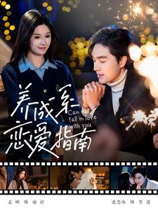 养成系恋爱指南第18集