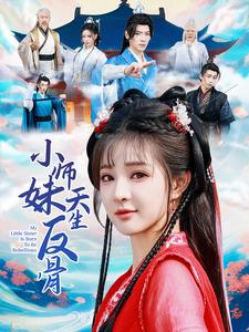 小师妹天生反骨第41集