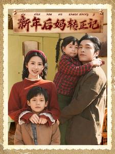 新年后妈转正记第28集