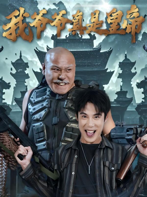 我爷爷真是皇帝第12集