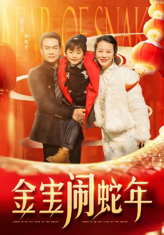 金宝闹蛇年第51集