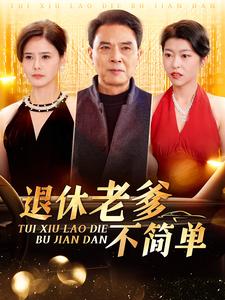 退休老爹不简单第1集