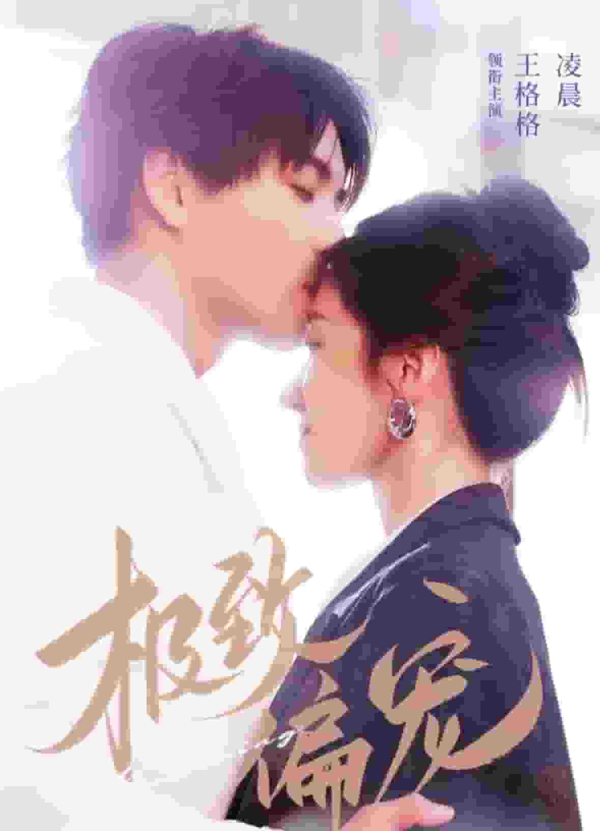极致偏宠第32集