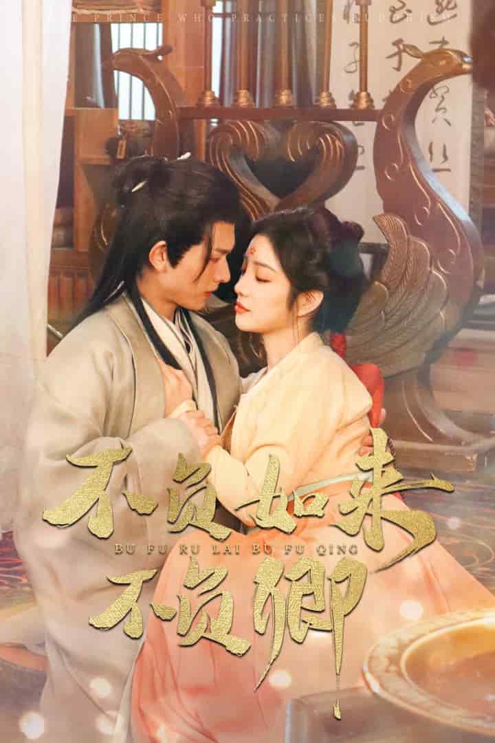 不负如来不负卿（短剧版)第11集
