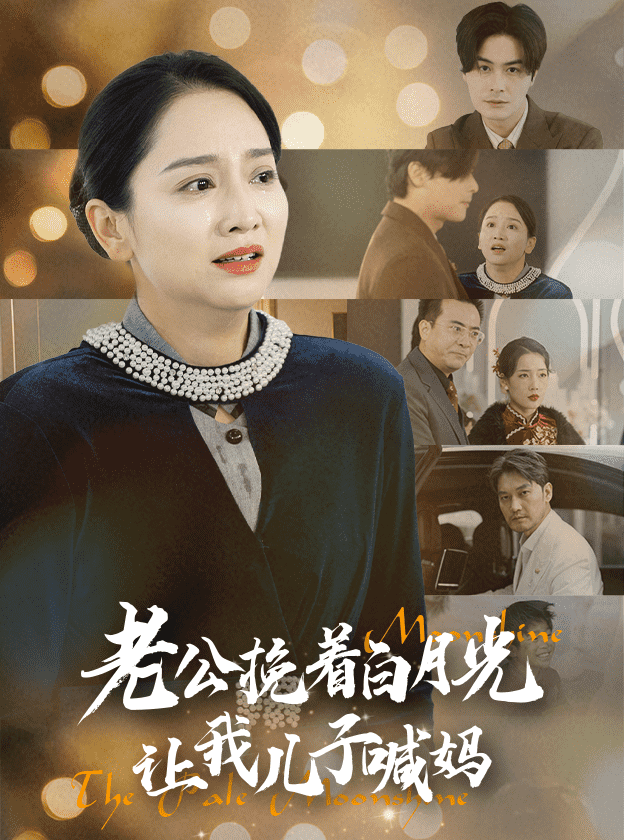 老公挽着白月光让我儿子喊妈第28集