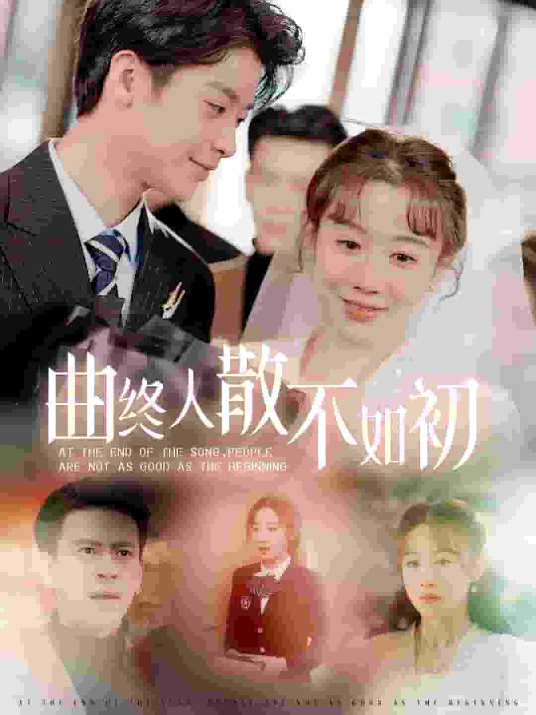 曲终人散不如初第14集