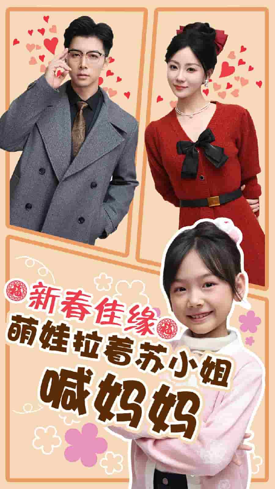 新春佳缘萌娃拉着苏小姐喊妈妈第52集