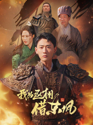 我为丞相借东风第63集