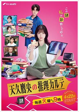 天久鹰央的推理病历表真人版(全集)
