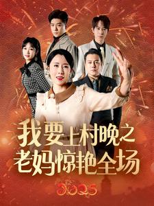 我要上村晚之老妈惊艳全场第2集