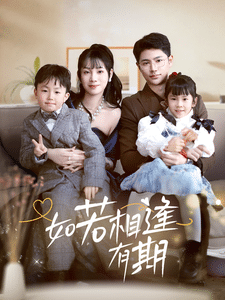 如若相逢有期第52集