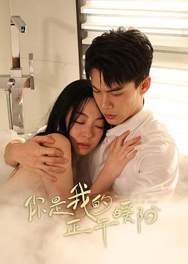 你是我的正午暖阳第06集
