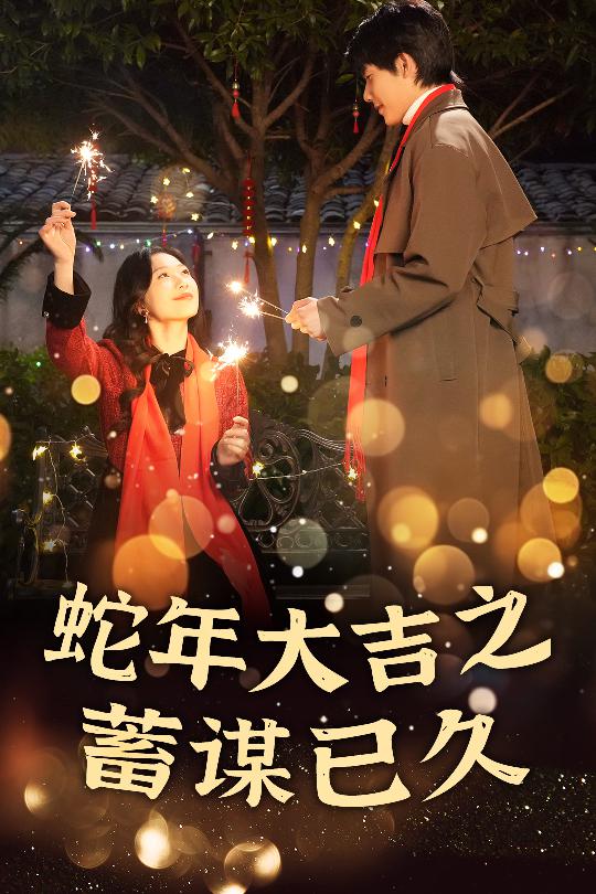 蛇年大吉之蓄谋已久第11集