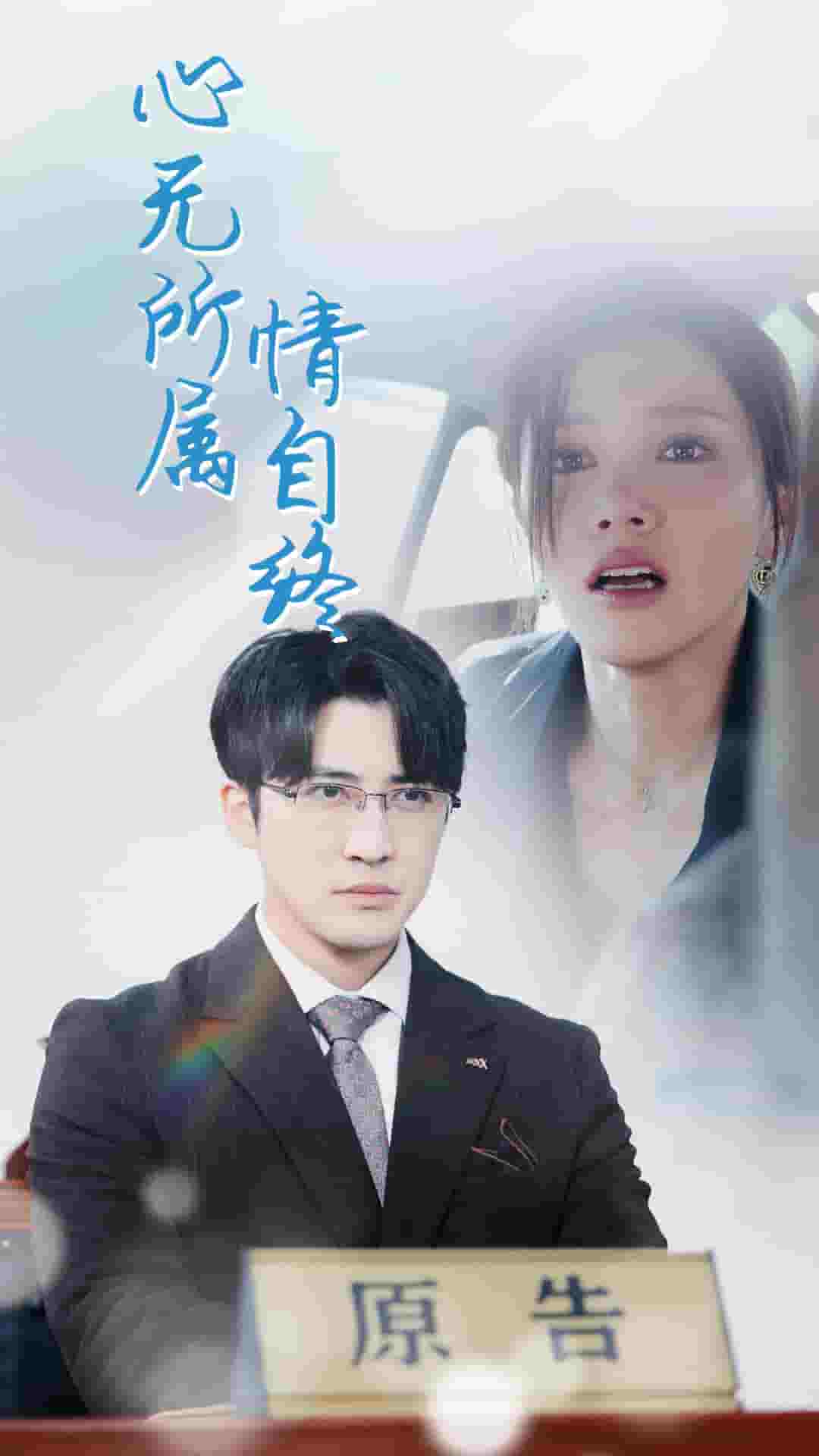 心无所属情自终第8集