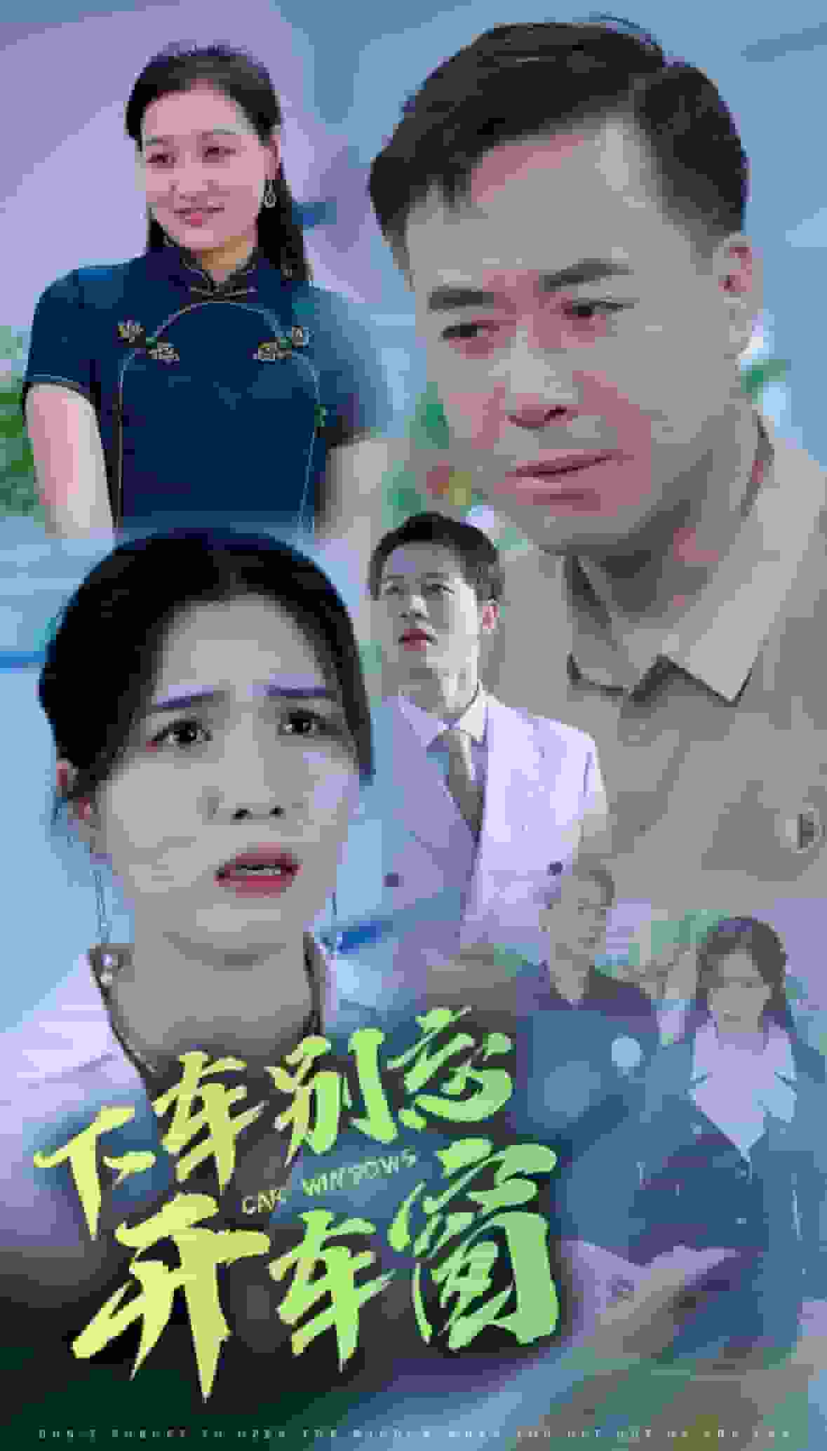 下车别忘开车窗第56集