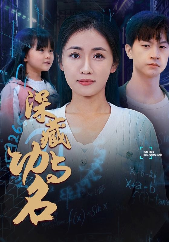 深藏功与名第46集