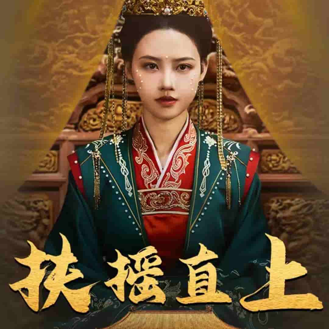 扶摇直上第62集