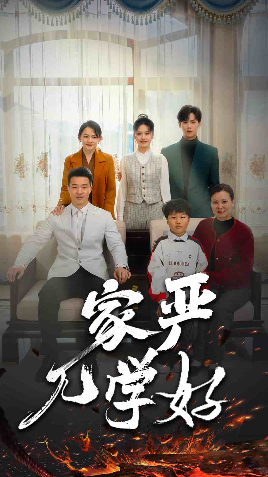 家严儿学好第1集