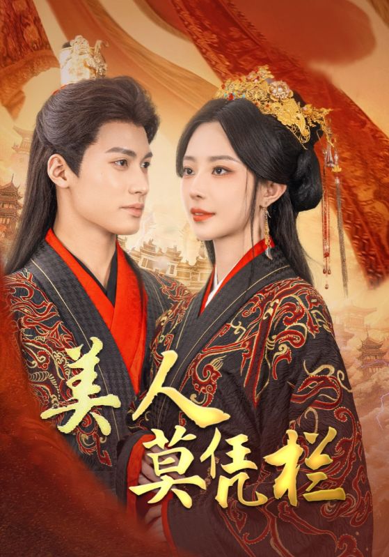 美人莫凭栏第14集