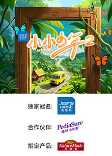 小小少年第二季(全集)