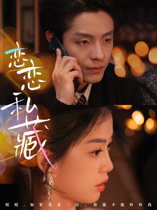 恋恋私藏第48集