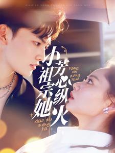 小祖宗她芳心纵火第12集