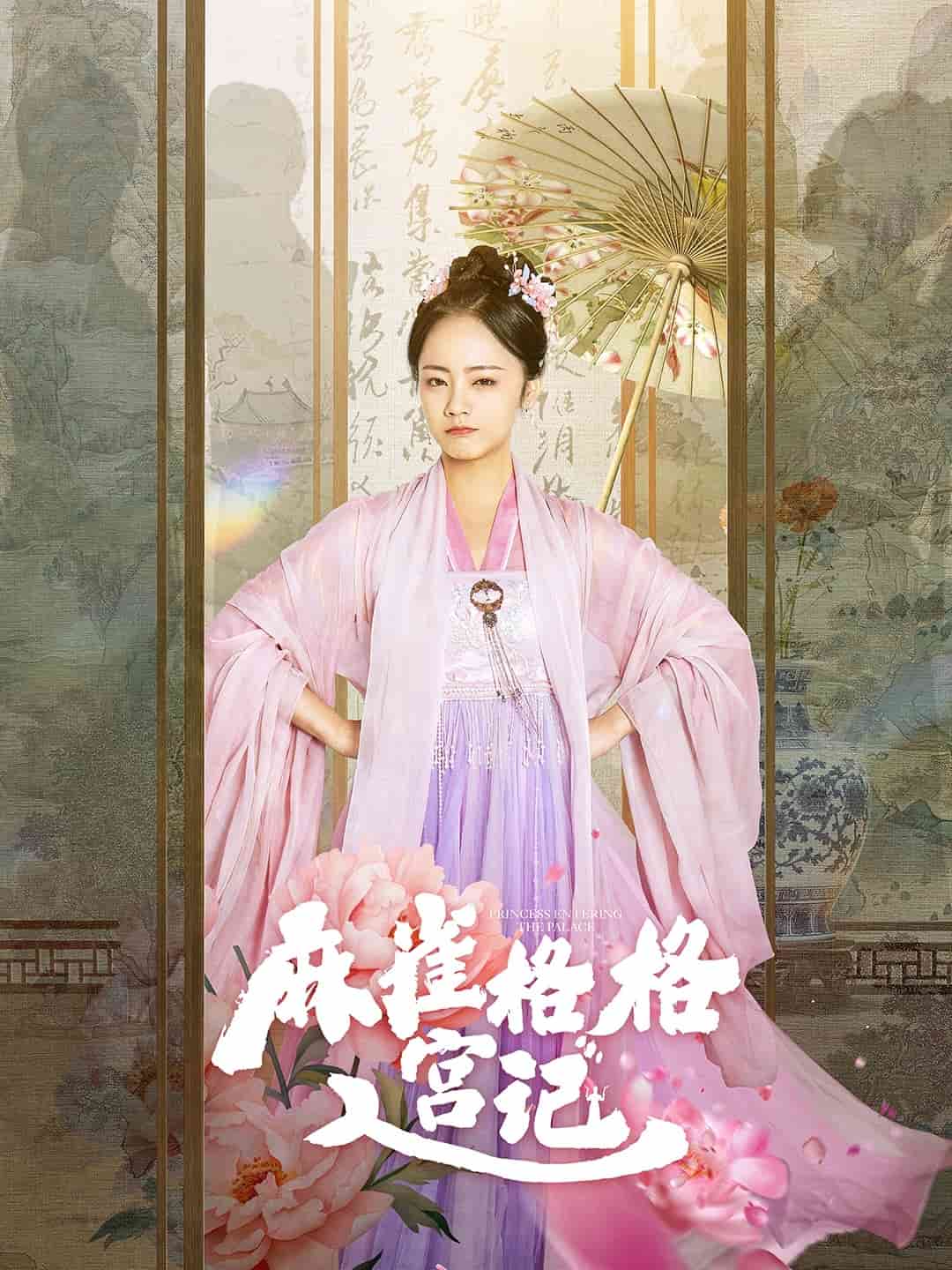 麻雀格格入宫记第3集