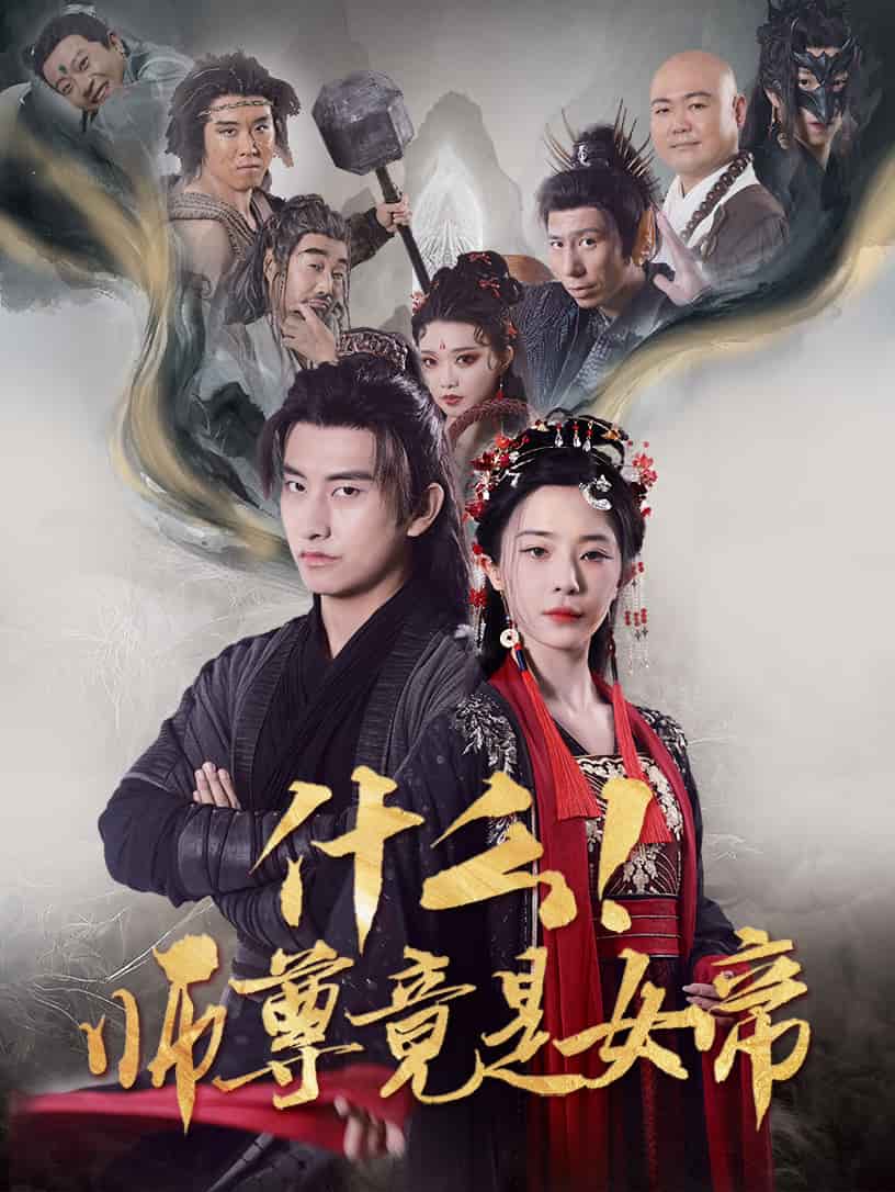 什么！师尊竟是女帝第48集