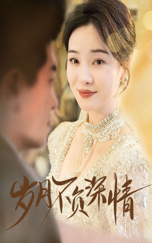 岁月不负深情第10集
