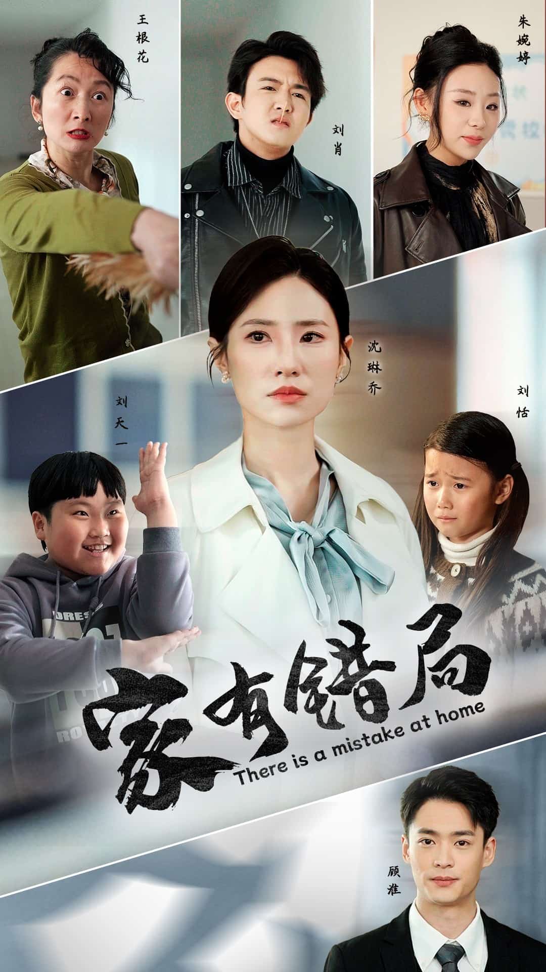 家有错局第10集