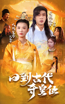 回到古代夺皇位第35集