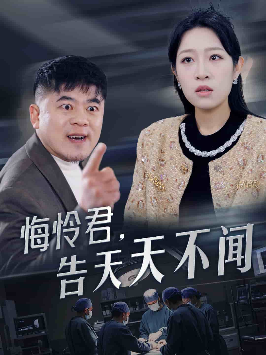 悔怜君告天天不闻第1集