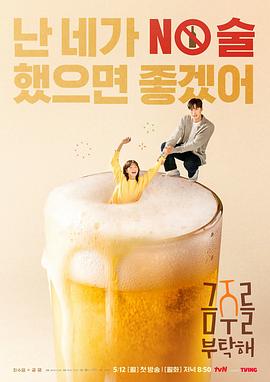 戒酒吧拜托了第12集(大结局)