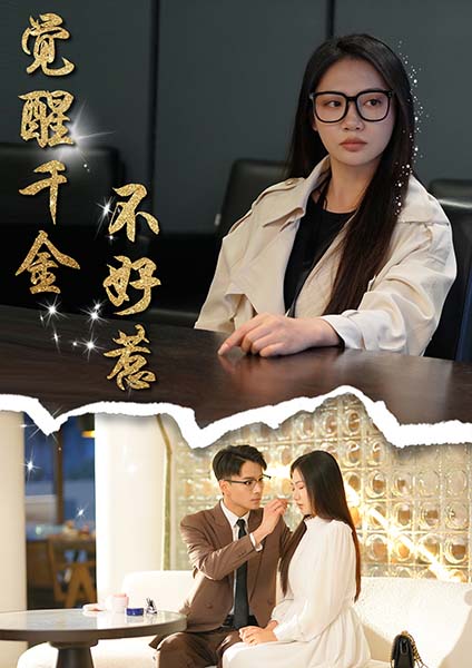 觉醒千金不好惹第43集(大结局)